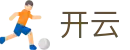 开云 - KAI YUN中国 · 官方网站首页